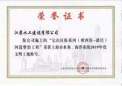 我司在滬水利建設(shè)項目榮獲2019年度上海市(省級)文明工地稱號